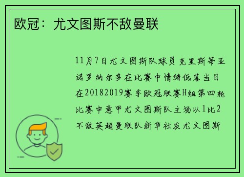 欧冠：尤文图斯不敌曼联