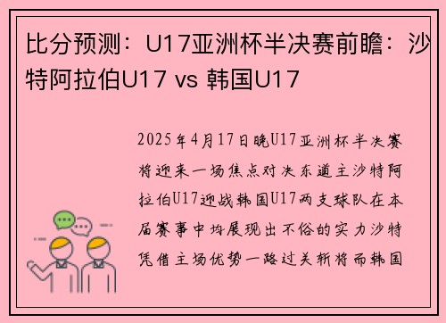 比分预测：U17亚洲杯半决赛前瞻：沙特阿拉伯U17 vs 韩国U17