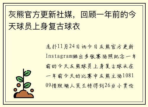 灰熊官方更新社媒，回顾一年前的今天球员上身复古球衣