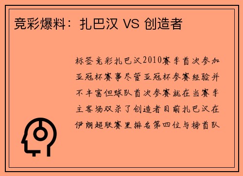 竞彩爆料：扎巴汉 VS 创造者