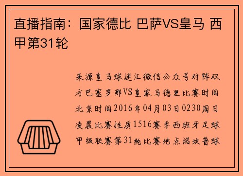 直播指南：国家德比 巴萨VS皇马 西甲第31轮