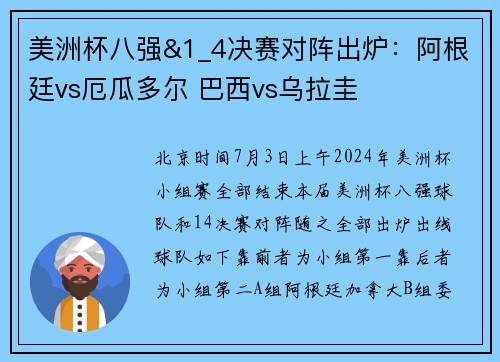 美洲杯八强&1_4决赛对阵出炉：阿根廷vs厄瓜多尔 巴西vs乌拉圭