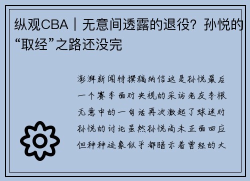 纵观CBA｜无意间透露的退役？孙悦的“取经”之路还没完