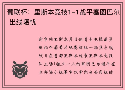葡联杯：里斯本竞技1-1战平塞图巴尔 出线堪忧