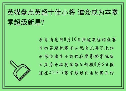 英媒盘点英超十佳小将 谁会成为本赛季超级新星？