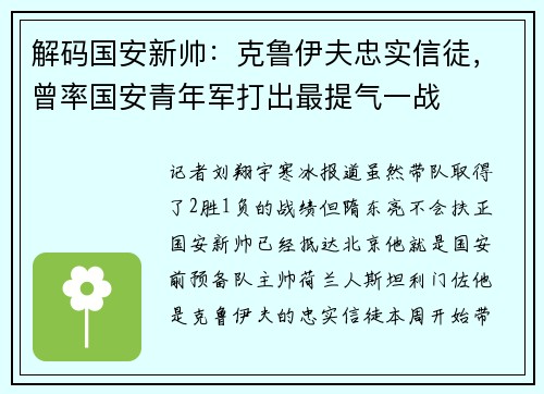 解码国安新帅：克鲁伊夫忠实信徒，曾率国安青年军打出最提气一战