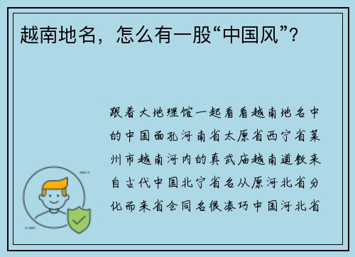 越南地名，怎么有一股“中国风”？
