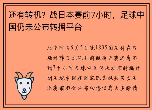 还有转机？战日本赛前7小时，足球中国仍未公布转播平台