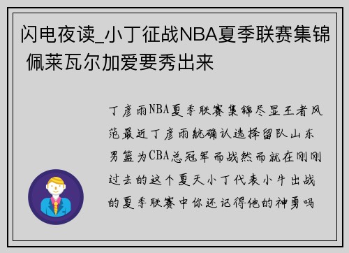 闪电夜读_小丁征战NBA夏季联赛集锦 佩莱瓦尔加爱要秀出来