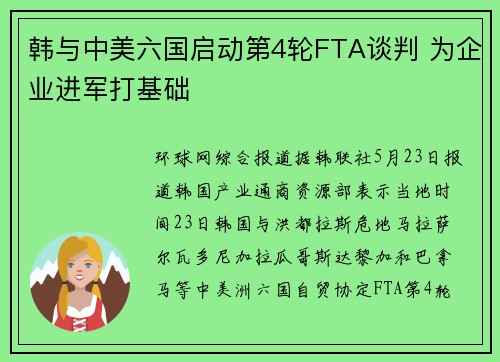 韩与中美六国启动第4轮FTA谈判 为企业进军打基础