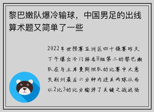 黎巴嫩队爆冷输球，中国男足的出线算术题又简单了一些