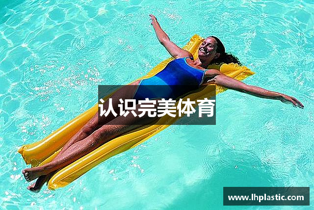 认识完美体育